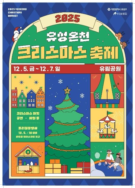 유성구, 겨울 낭만 가득한 ‘2025 유성온천 크리스마스 축제’ 개최
