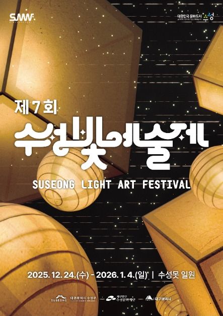 수성빛예술제, 겨울 밤을 수놓는 빛의 향연… 12월 24일 개막