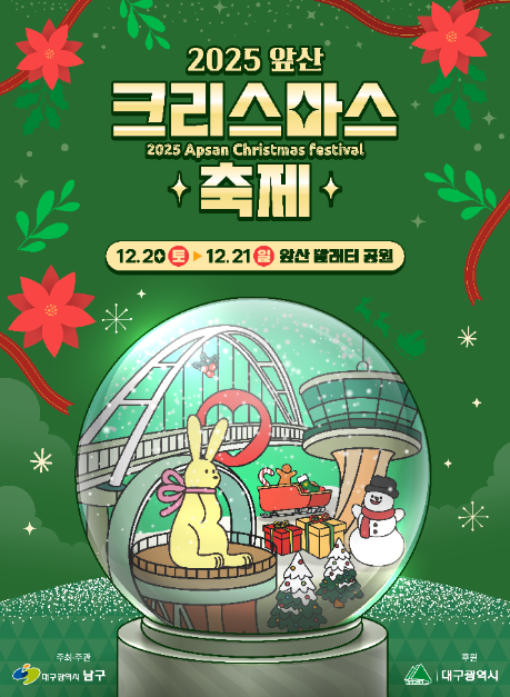 모두의 크리스마스, 그 세 번째 이야기… 앞산크리스마스축제 12월 20~21일 개최