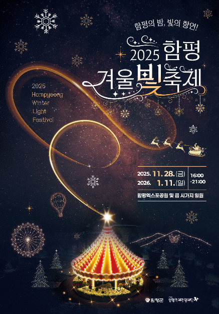 함평의 밤, 빛의 향연…겨울을 밝히는 ‘2025 함평 겨울빛축제’ 개막