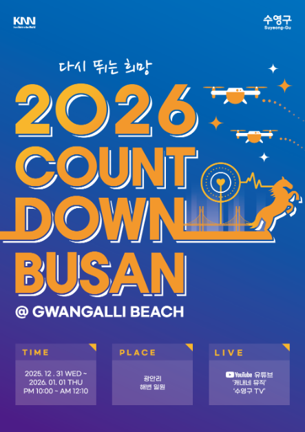 2026 카운트다운 부산, 광안리에서 희망찬 새해를 연다