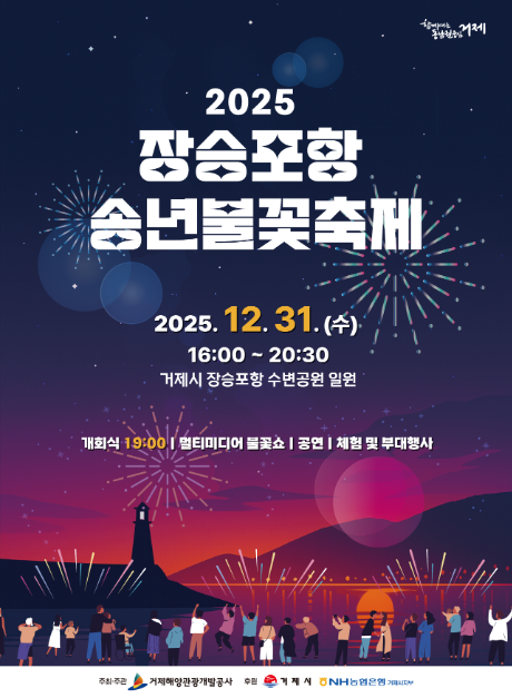 동남권 중심 거제에서 피어나는 희망의 불꽃… 장승포항 송년불꽃축제 개최