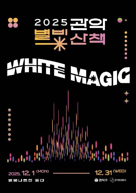 일상의 산책길이 빛과 예술로 물들다… 관악 대표 겨울축제 ‘관악별빛산책’ 개최