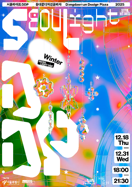 서울 도심을 밝히는 겨울의 빛, ‘서울라이트 DDP 2025 겨울’ 개막