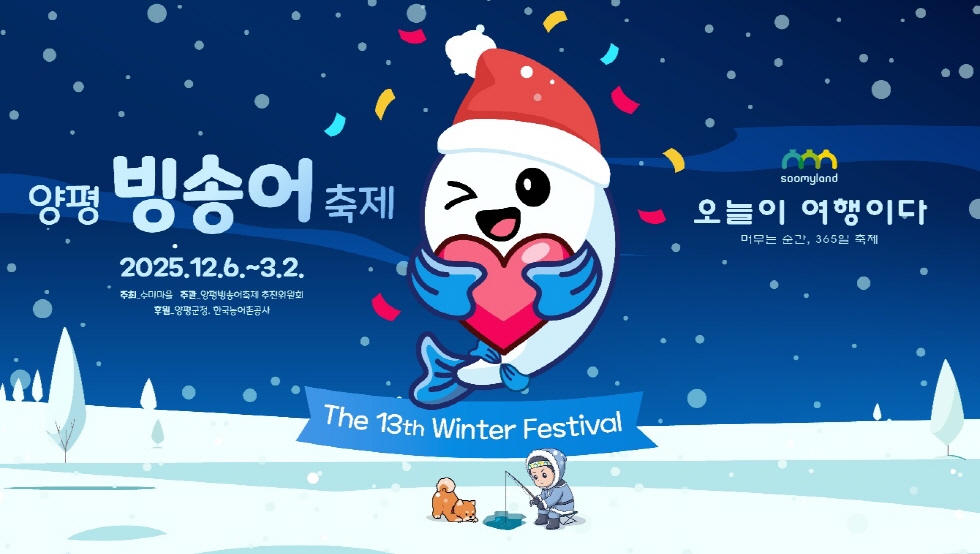 양평 수미마을 ‘양평빙송어축제’ 개막…겨울 체험 명소로 주목