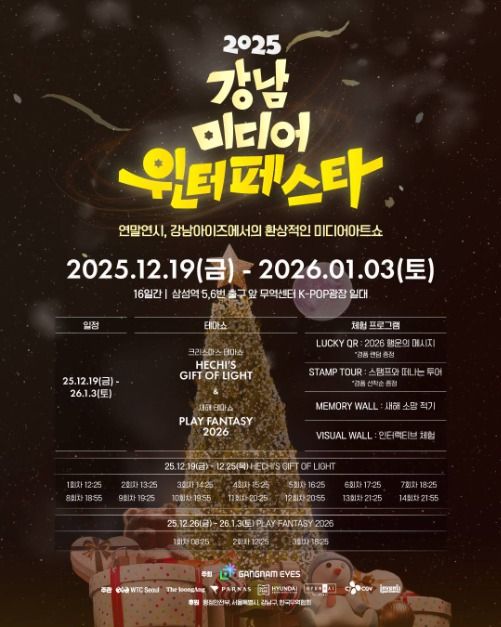 강남의 겨울밤, 빛으로 물들다 ‘2025 강남 미디어 윈터페스타’ 12월 19일 개막