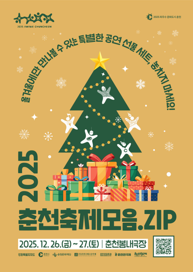 춘천문화재단, ‘춘천축제모음.ZIP’ 26~27일 개최