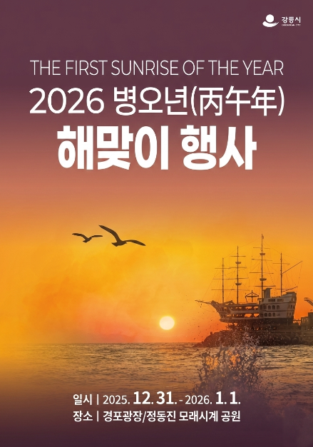 강릉 경포해변·정동진서 2026 병오년 해맞이 행사 개최