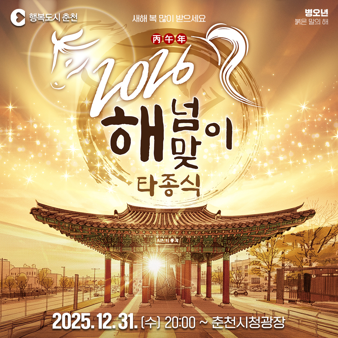 변화와 새로운 시작… 2025~2026 해넘이·해맞이 타종행사 개최