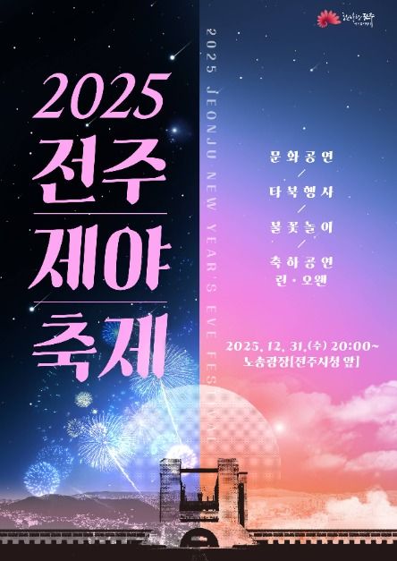 전주 제야축제, 전통과 현대 어우러진 연말 밤 연다