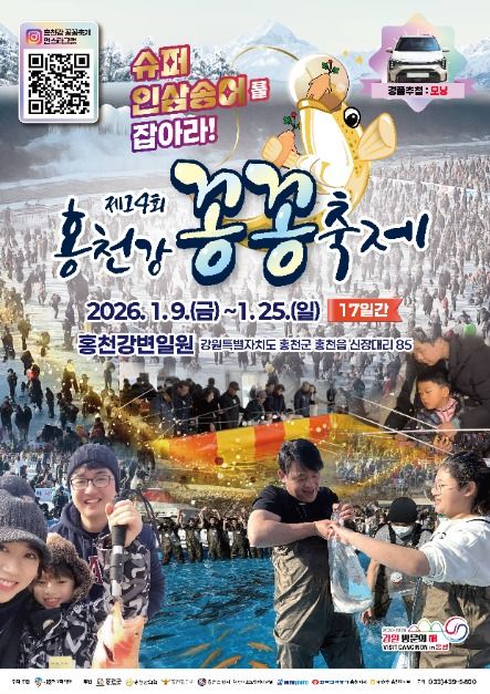 꽁꽁 언 빙판 위 짜릿한 손맛… 홍천강 꽁꽁축제 1월 9일 개막