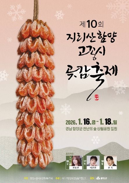 천혜의 자연환경을 자랑하는 곶감의 중심, 지리산 함양고종시 곶감축제