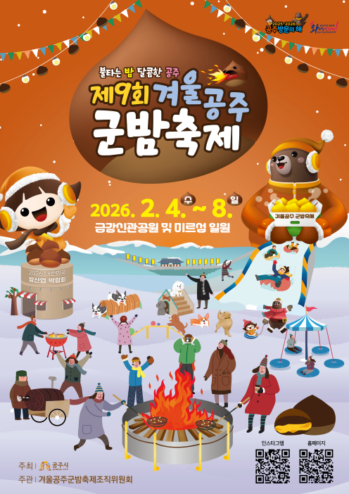 불타는 밤, 달콤한 공주… ‘겨울공주 군밤축제’ 2월 4일 개막