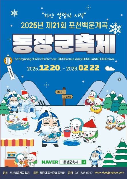 온가족 겨울체험 한자리에… ‘포천백운계곡 동장군축제’ 12월 20일 개막