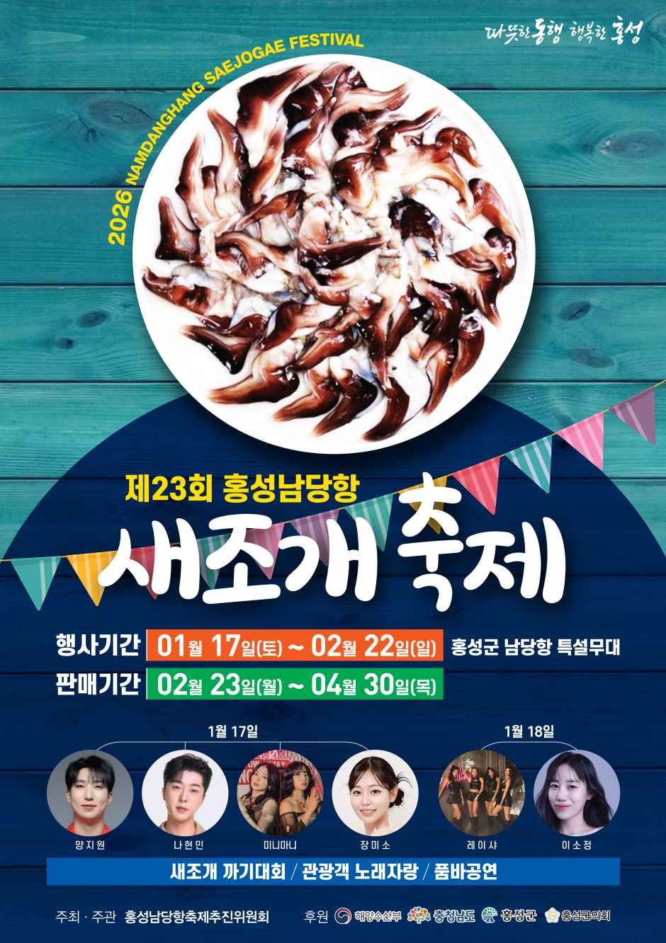 홍성 남당항에서 제철 새조개를 맛보는 대표 겨울 미식 축제