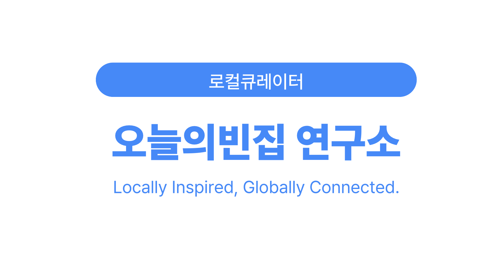 빈집을 연구하는 사람들, 도시의 내일을 설계하다