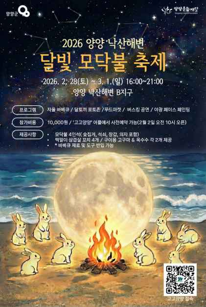달빛 머문 겨울 바다, 모닥불로 위로를 전하다  양양 낙산해변 달빛 모닥불 축제 2월 28일 개막