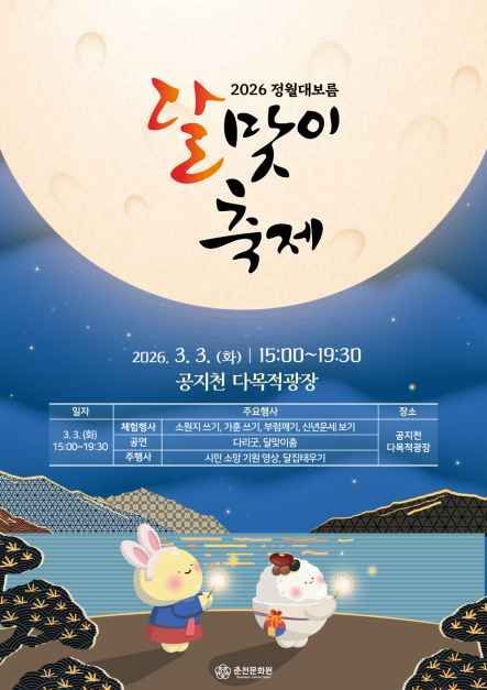 보름달 아래 소망을 잇다, 춘천 정월대보름 달맞이축제 3월 3일 개최