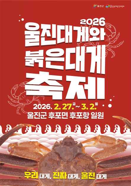 울진대게와 붉은대게 축제, 2월 27일부터 후포항에서 개최