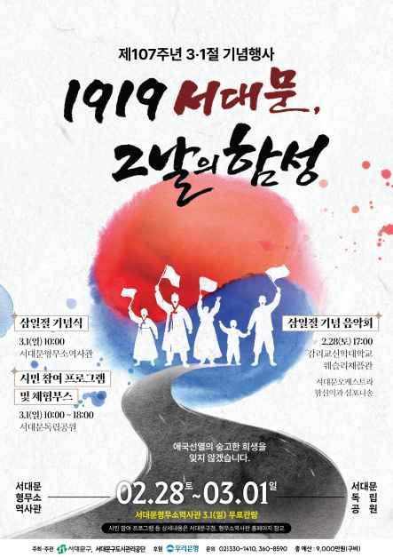 “1919 서대문, 그날의 함성” 제107주년 3·1절 기념행사 개최