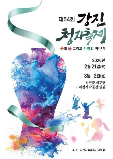 흙과 불, 그리고 사람의 이야기… 제54회 강진청자축제 21일 개막