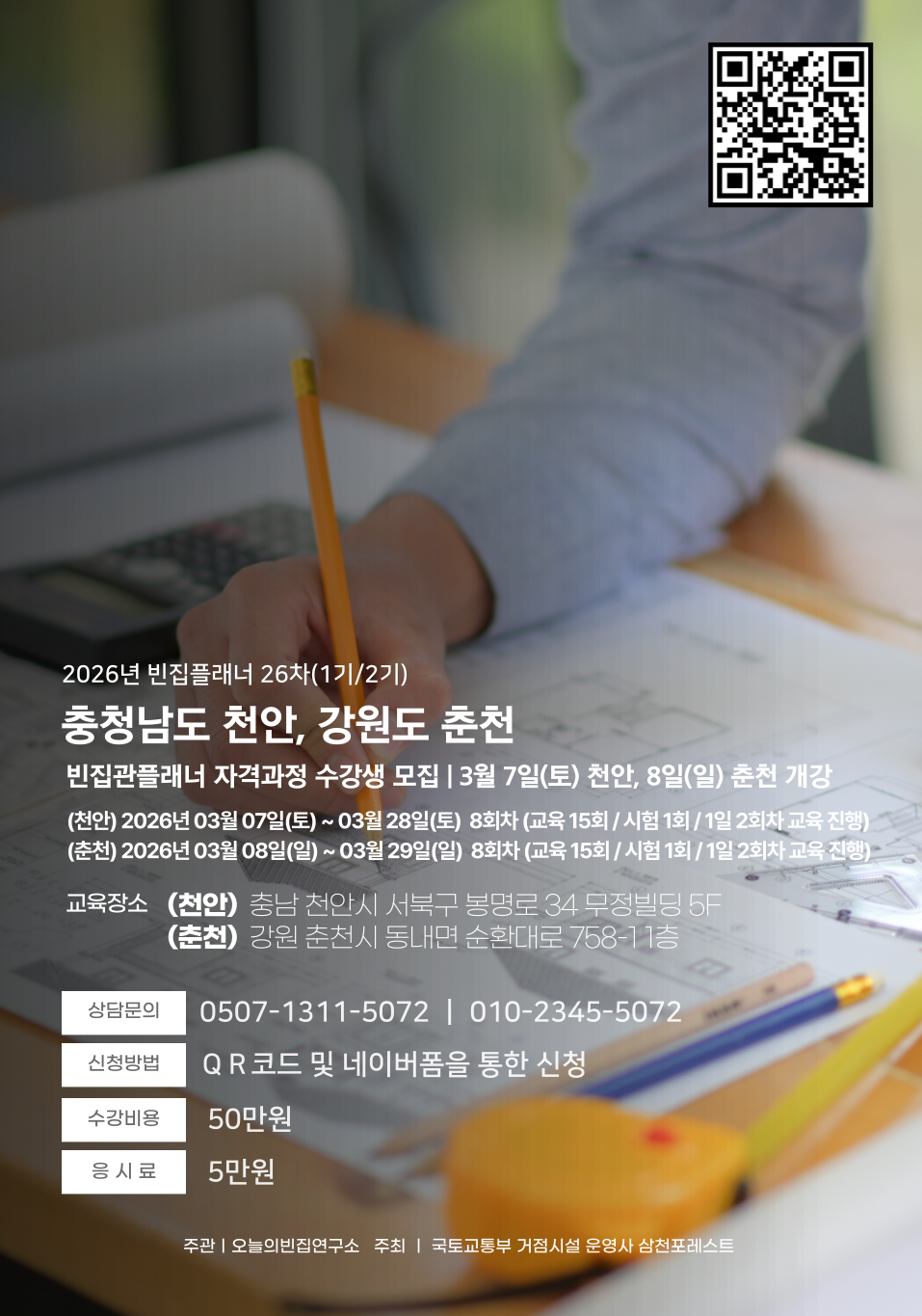 “빈집을 핫플레이스로”… 오늘의빈집 연구소, ‘빈집플래너’ 자격 과정 1/2기 모집