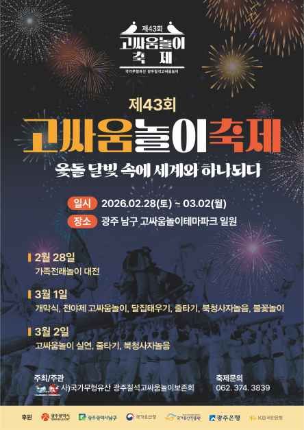 국가무형유산 고싸움놀이 축제, 전통과 화합의 대동 한마당 개최