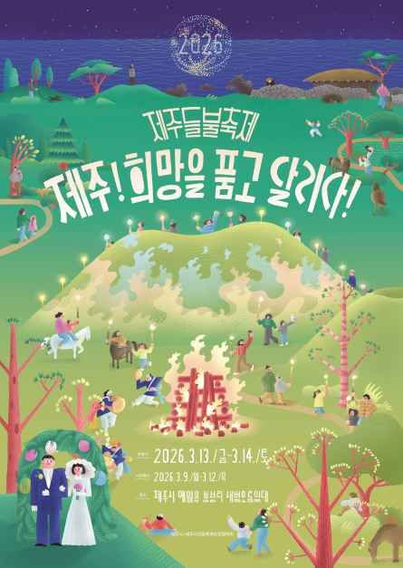 제주들불축제, 3월 9일부터 새별오름서 6일간 개최