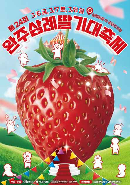 완주삼례딸기대축제, 3월 6일부터 사흘간 개최