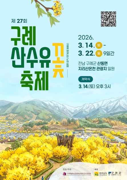 노란 봄의 시작…구례산수유꽃축제 3월 14일 개막
