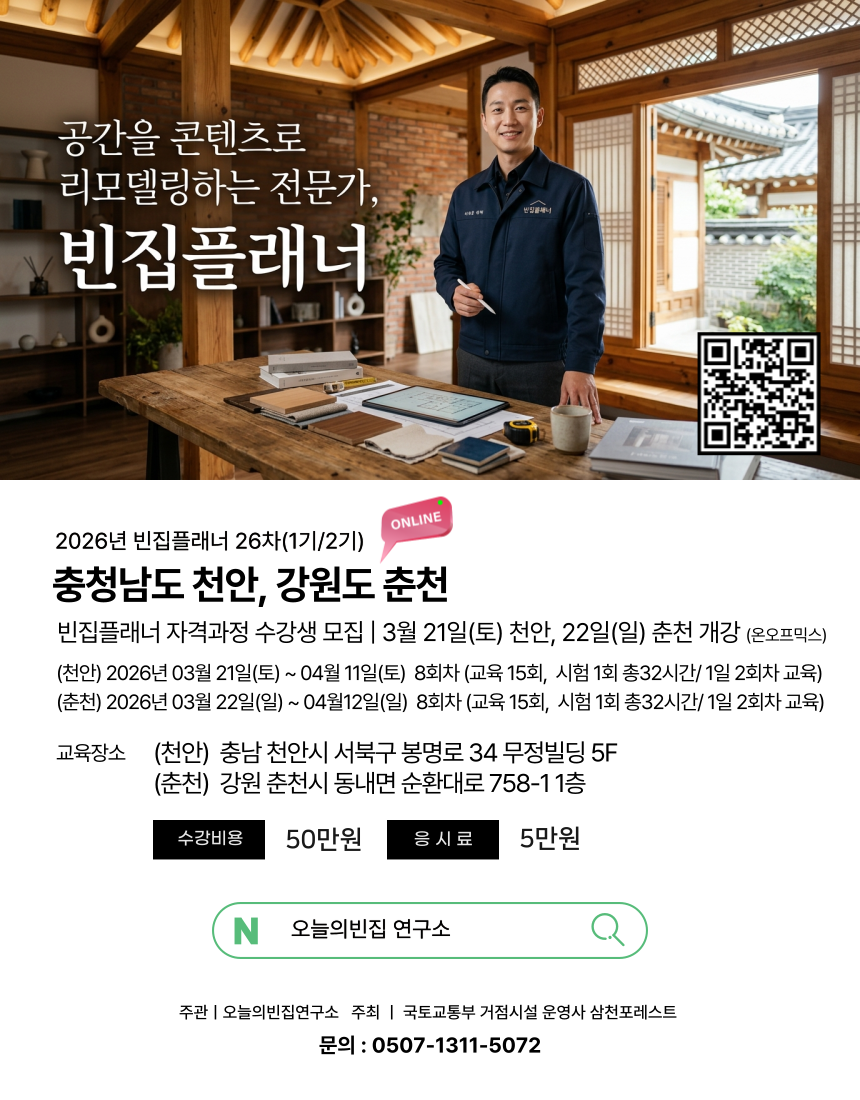 오늘의빈집 연구소, ‘빈집플래너’ 교육과정 수강생 모집