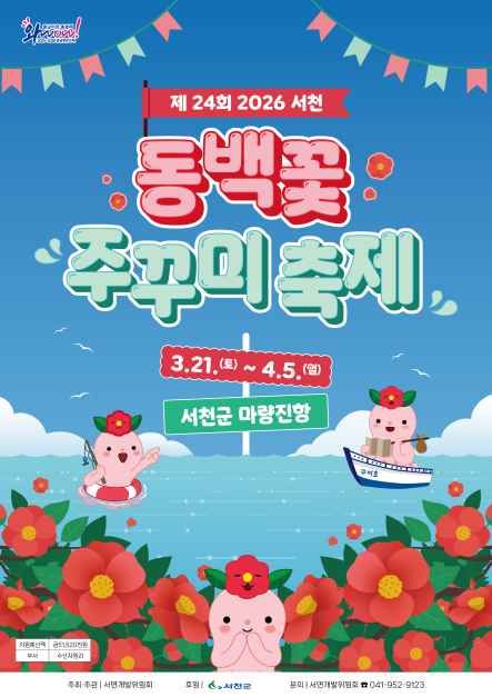 봄의 전령사, 동백꽃과 주꾸미의 만남 서천 동백꽃 주꾸미 축제