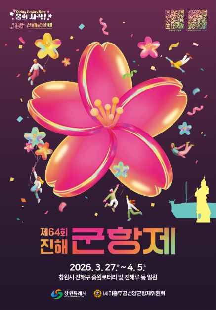 36만 그루 벚꽃이 물드는 봄, 진해군항제 개최